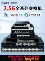 {台灣公司貨 可打統編}洪亞威視2.5G交換機萬兆光交換器8口16口24電口網管以太網poe供電千兆10G網絡管理服務器VLAN監控專用NAS貓棒