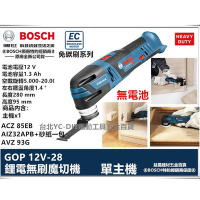贈配件*3 博世 BOSCH GOP 12V-28 鋰電 無刷魔切機 單機版 磨切機 10.8V 升級
