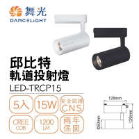【DanceLight 舞光】5入組 LED 15W 邱比特軌道燈(一體式投射燈 可調角)
