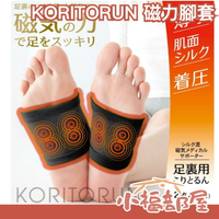 日本製 KORITORUN 足の疲勞專家 磁力腳套 磁力貼 透氣絲滑布料 可重複使用 休足時間【小福部屋】