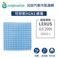 【Original Life】適用LEXUS：GS 200t (2013年~ )長效可水洗 汽車冷氣濾網