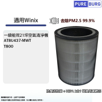 適用Winix T800 AT8U437-MWT一級能效21坪空氣清淨機專用濾網2合1圓桶型HEPA濾芯