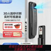 {臺灣公司貨 可打統編}飛利浦全自動智能門鎖人臉識別指紋鎖入戶大門密碼鎖小藍盾702FVP