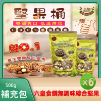 【品鮮生活】六皇食饌無調味綜合堅果(500gx6袋組活力補充包)