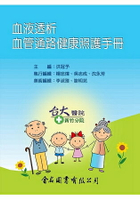 血液透析 ： 血管通路健康照護手冊