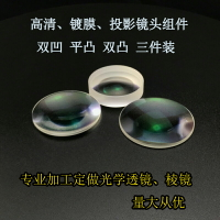 加工定制光學凸透鏡凹透鏡平凸透鏡投影鏡頭鏡片組件玻璃高清鍍膜