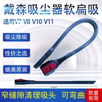 適配dyson戴森吸塵器配件V7V8V10V11縫隙吸頭可彎曲長窄清潔吸頭