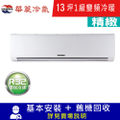 華菱 BHI-80KIGSH/BHO-80KIGSH 12坪 變頻冷暖分離式冷氣 精緻系列