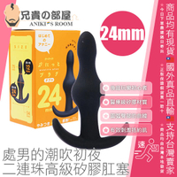 日本 P×P×P 處男的潮吹初夜 括約肌按摩二連珠高級矽膠肛塞 專為後庭玩樂初心者設計的入門型肛塞系列 (2.4cm)
