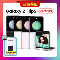 SAMSUNG Galaxy Z Flip5 5G (8G/512G) 6.7吋折疊手機 (特優福利品)【贈原廠保護殼】