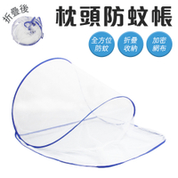 枕頭防蚊帳 頭部防蚊罩 免安裝 頭罩