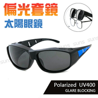 MIT台灣製-Polarize偏光太陽眼鏡(可套式) 經典藍框 太陽眼鏡 眼鏡族首選 防眩光反光 近視老花直接套上 抗UV