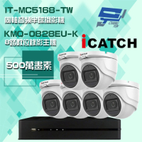 ICATCH 可取 組合 KMQ-0828EU-K 8路錄影主機+IT-MC5168-TW 500萬畫素 同軸音頻半球攝影機*6 昌運監視器