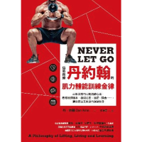 【MyBook】傳奇教練丹約翰的肌力體能訓練金律(電子書)