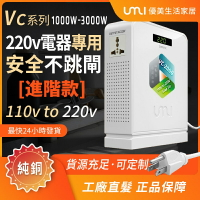 UMI優美 【VC系列】變壓器 110v轉220v  VC-1000w 2000W 3000w 升壓器 電壓轉換器 大陸