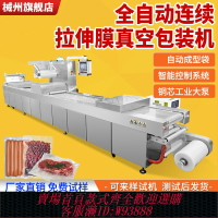 {臺灣公司貨 可打統編}械州 牛肉干拉伸膜包裝機全自動真空包裝機玉米地瓜干真空包裝機烤腸自動連續式真空封口機流水線真空機商用