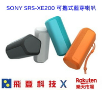 SONY SRS-XE200 無線藍芽喇叭 重低音 16小時長時間播放 防水防塵 IP67  含稅公司貨開發票 **