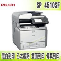 【浩昇科技】RICOH SP 4510SF 高速黑白傳真雙面雷射印表機