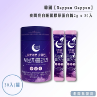 【正貨+發票】Sappun Gappun 極潤光萃 GABA 夜間亮白睡眠膠原蛋白粉2g*30入 效期2027.3.11