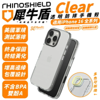 犀牛盾 Clear 抗黃化 透明殼 手機殼 防摔殼 保護殼 適 iPhone 16 Plus Pro Max【299免運領券再享折扣】