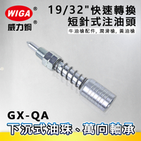 WIGA 威力鋼 GX-QA 19/32＂快速轉換短針式注油頭[適用下沉式油珠,萬向軸承,牛油槍配件, 潤滑槍, 黃油槍]