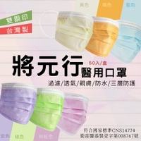 成人醫療口罩  將元行 台灣製 ＭＤ雙鋼印 50入 顏色齊全