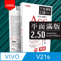 【YADI】vivo V21s 5G 6.44吋 高清透滿版鋼化玻璃保護貼(9H硬度/電鍍防指紋/CNC成型/AGC原廠玻璃-黑)