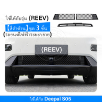 เหมาะสำหรับตะแกรงกันแมลงกันชนหน้า Deepal S05