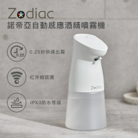 【Zodiac諾帝亞】自動感應酒精噴霧機ZAD-450(消毒機/酒精機/防疫)