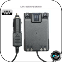 《飛翔無線3C》ICOM 副廠 假電池點煙線◉適用 ID-51A ID-52A ID-51 ID-52◉車內供電