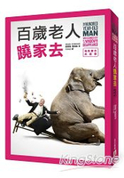 百歲老人蹺家去 【電影書衣典藏版】