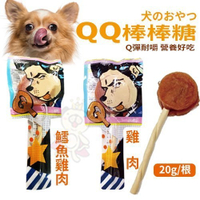 『寵喵樂旗艦店』【三支組】QQ棒棒糖 寵物零食 20g/根 台灣製 犬用點心 Q彈耐嚼 營養好吃