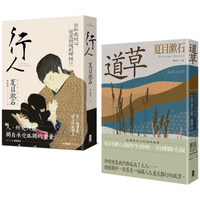 夏目漱石孤獨物語二部曲（行人+道草）