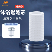 【Hao Teng】沐浴過濾器替換濾芯(微米級PP過濾棉、過濾雜質)