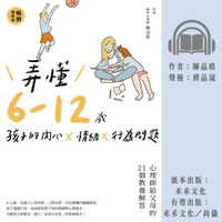 【有聲書】弄懂6~12歲孩子的內心X情緒X行為問題（暢銷增修版）：心理師給父母的21個教養解答