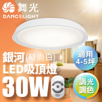 舞光Dancelight 3-5坪 30W遙控調光調色銀河吸頂燈(時尚白/太空灰/香檳金/珊瑚橘)