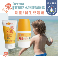 Derma 寶寶 有機防水物理防曬霜 150ml 北歐市佔率第一 新生兒起適用 【禾坊藥局】