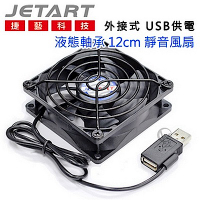 JetArt 捷藝 外接式 USB供電 液態軸承 12cm 靜音風扇 DF12025UB