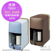 現貨 日本 TIGER 虎牌 ADC-A060 滴漏式 咖啡機 不鏽鋼咖啡壺 6杯份 藍色 棕色