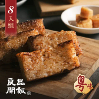 【良品開飯】南門系列 干貝XO醬蘿蔔糕8條組(每條600g共8條 )