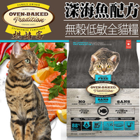 【培菓幸福寵物專營店】烘焙客Oven-Baked》無穀低敏全貓深海魚配方貓糧2.5磅1.13kg/包