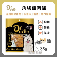 寵黨首選 Dr.Odin 角切雞肉條 犬貓皆可食用 純肉零食 台灣製造 寵物零食 狗狗零食 貓咪零食 寵物零食