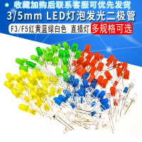 3mm 5mm LED燈泡發光二極管F3 F5紅綠黃藍白色直插燈珠元件包20個