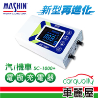 麻新電子 SC-1000+ 鉛酸鋰鐵雙模 電瓶充電器適用各類型汽/機車電瓶 (車麗屋) 廠商直送