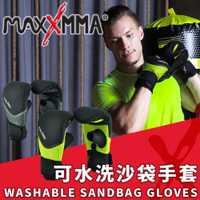 MaxxMMA 可水洗沙袋手套/拳擊手套 散打/搏擊/格鬥/拳擊