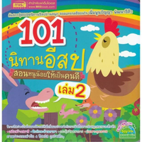 101 นิทานอีสป สอนหนูน้อยให้เป็นคนดี เล่ม 2
