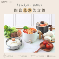 KINYO 陶瓷蒸煮美食鍋(美食鍋/電子鍋/慢燉鍋/蒸鍋 FP-0965)