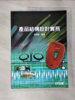 【書寶二手書T6／大學藝術傳播_EH3】產品結構設計實務_林榮德