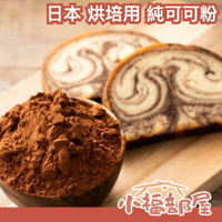 日本 我的玉手箱屋 純可可粉 500g 無糖 100% 純可可 巧克力粉 可可亞 烘培用 業務用 烘焙粉 麵包 可可牛奶 生巧克力【小福部屋】