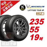 【Michelin 米其林】LATITUDETOURHP操控輪胎235/55/19- 2入組-(送免費安裝)